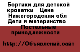 Бортики для детской кроватки › Цена ­ 300 - Нижегородская обл. Дети и материнство » Постельные принадлежности   